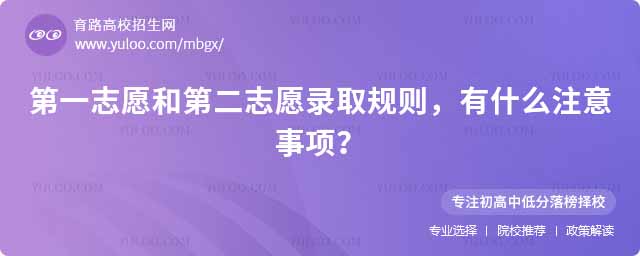 第一志愿和第二志愿錄取規則,有什么注意事項?