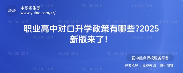 職業高中對口升學政策有哪些?2025新版來了!