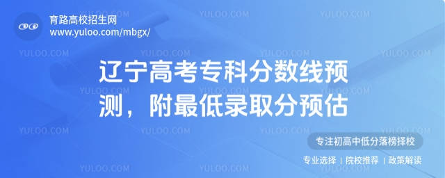 2025遼寧高考專科分數(shù)線預(yù)測,附最低錄取分預(yù)估