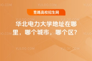 華北電力大學地址在哪里，哪個城市，哪個區？