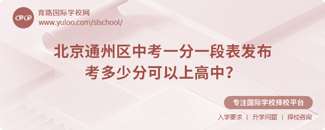 2025年北京通州區中考一分一段表發布,考多少分可以上高中?.jpg