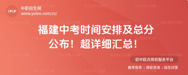 2025福建中考時間安排及總分公布!超詳細匯總!