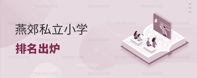燕郊私立小學排名出爐