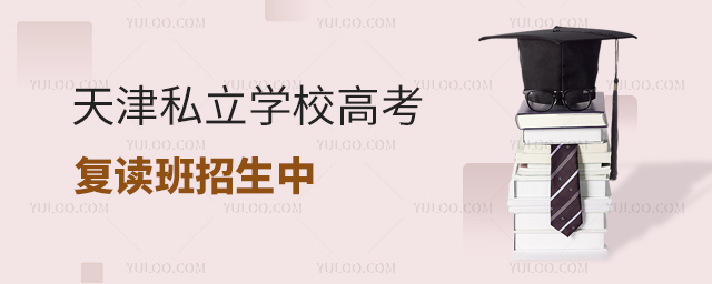 天津私立學校高考復讀班招生