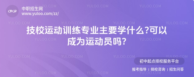 技校運動訓練專業主要學什么?可以成為運動員嗎?