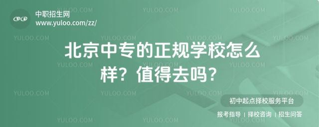 北京中專的正規學校怎么樣