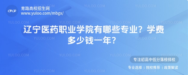 遼寧醫藥職業學院有哪些專業?學費多少錢一年?