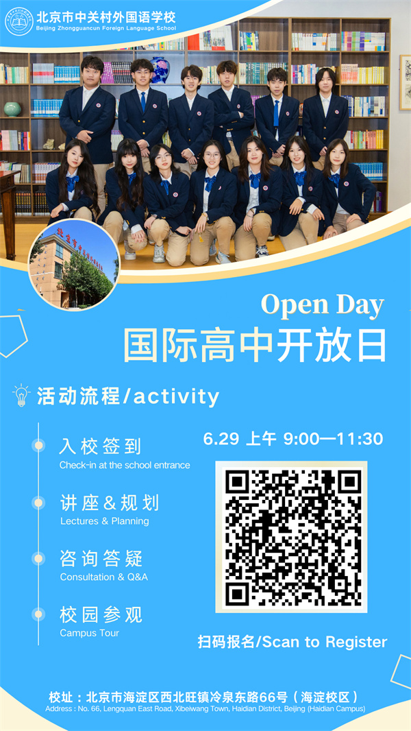 北京市中關村外國語學校國際高中開放日