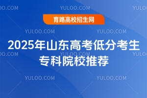 2025年山東高考低分考生專科院校推薦