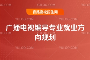 2025年如何規(guī)劃廣播電視編導(dǎo)專業(yè)就業(yè)方向?
