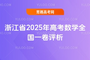 㽭ʡ2025߿(sh)W(xu)ȫ(gu)һu(png)