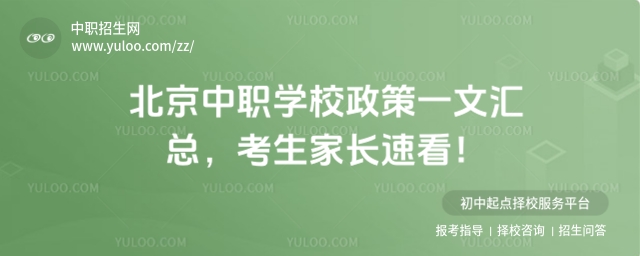 北京中職學校政策