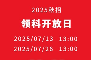 北京領科國際學校7月開放日開始報名