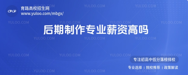 后期制作專業薪資高嗎