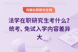 法學在職研究生考什么？統(tǒng)考、免試入學內(nèi)容差異大