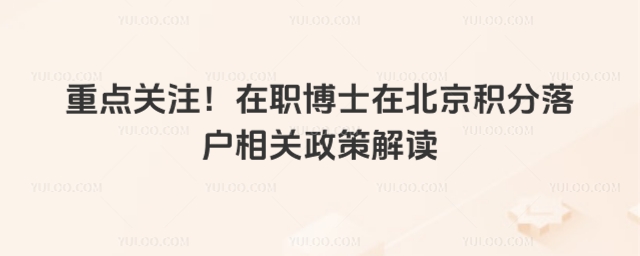 在職博士在北京積分落戶相關(guān)政策解讀