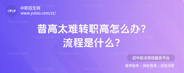 普高太難轉職高怎么辦