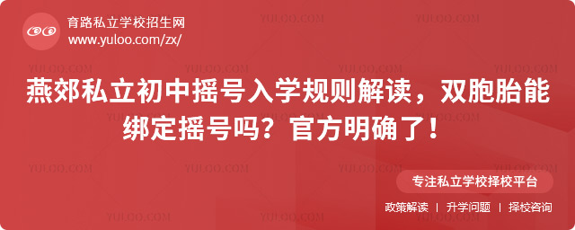 燕郊私立初中搖號入學規則