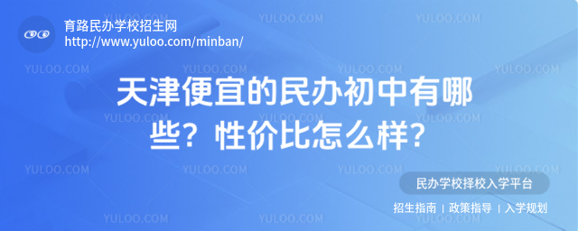 天津便宜的民辦初中有哪些?性價比怎么樣?