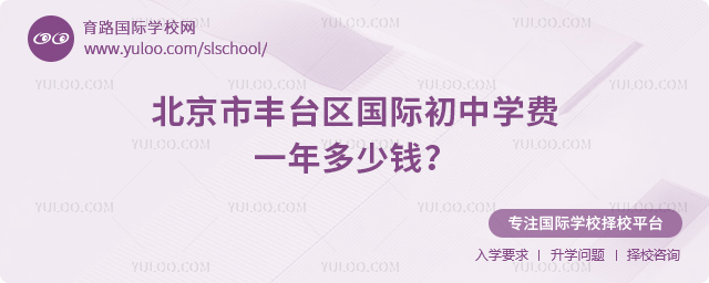 北京市豐臺區國際初中學費一年多少錢