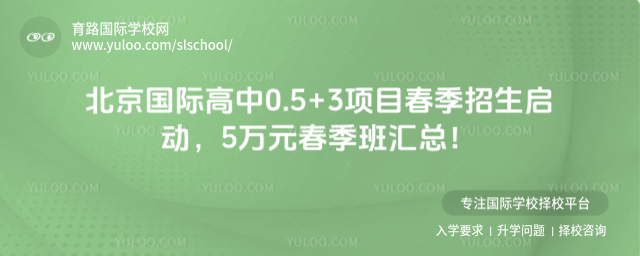 北京國際高中0.5+3項目春季招生啟動,5萬元春季班匯總!
