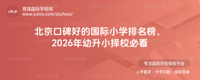 北京口碑好的國際小學(xué)排名榜,2026年幼升小擇校必看