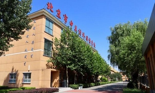 北京市中關村外國語學校