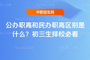 公辦職高和民辦職高區(qū)別是什么?初三生擇校必看