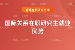 國際關系在職研究生就業優勢