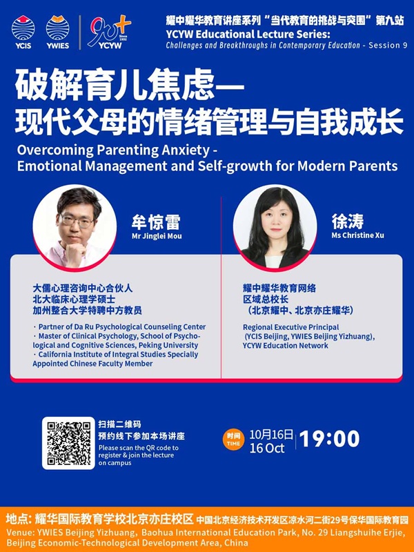 北京亦莊耀華國際學校講座