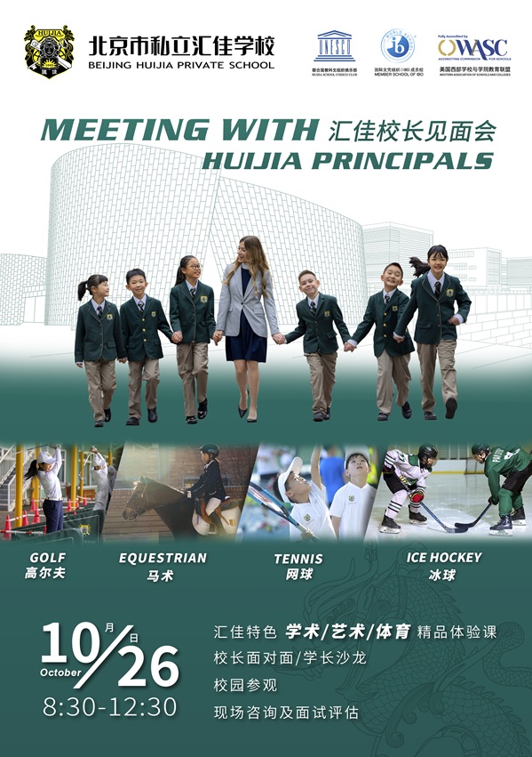 北京市私立匯佳學校開放日