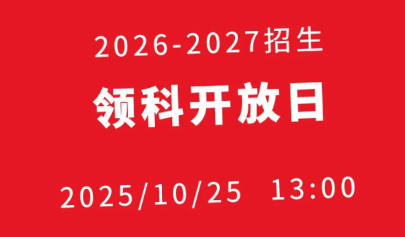領科北京2026-2027學年招生已正式啟動,10月份25日舉行開放日