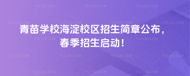 青苗學(xué)校海淀校區(qū)招生簡(jiǎn)章公布,春季招生啟動(dòng)!