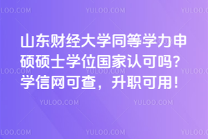 山東大學在職研究生畢業發雙證嗎?單雙證兩種項目都有!國家認可,學信網可查!