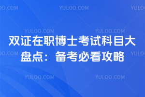 雙證在職博士考試科目大盤點:備考必看攻略