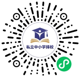 私立學校小程序